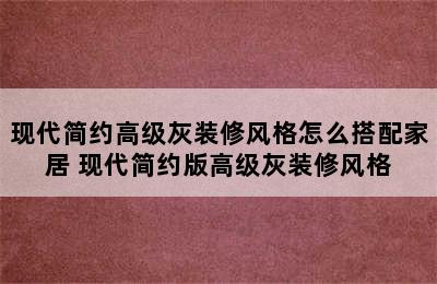 现代简约高级灰装修风格怎么搭配家居 现代简约版高级灰装修风格